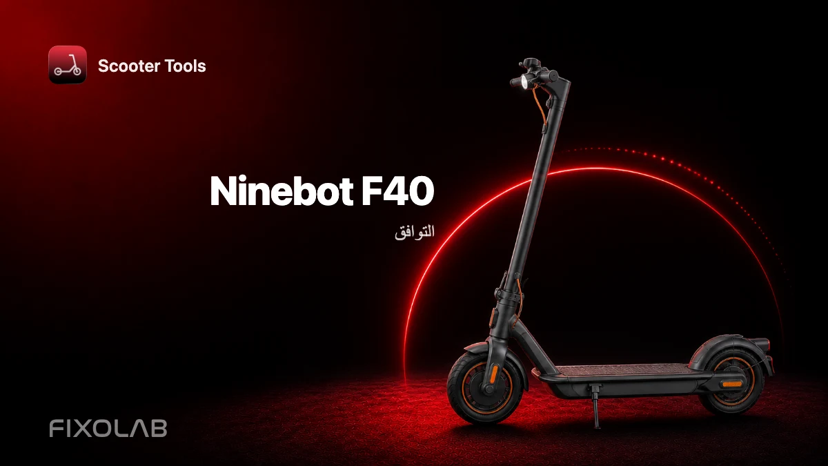 Ninebot F40: التوافق مع Scooter Tools