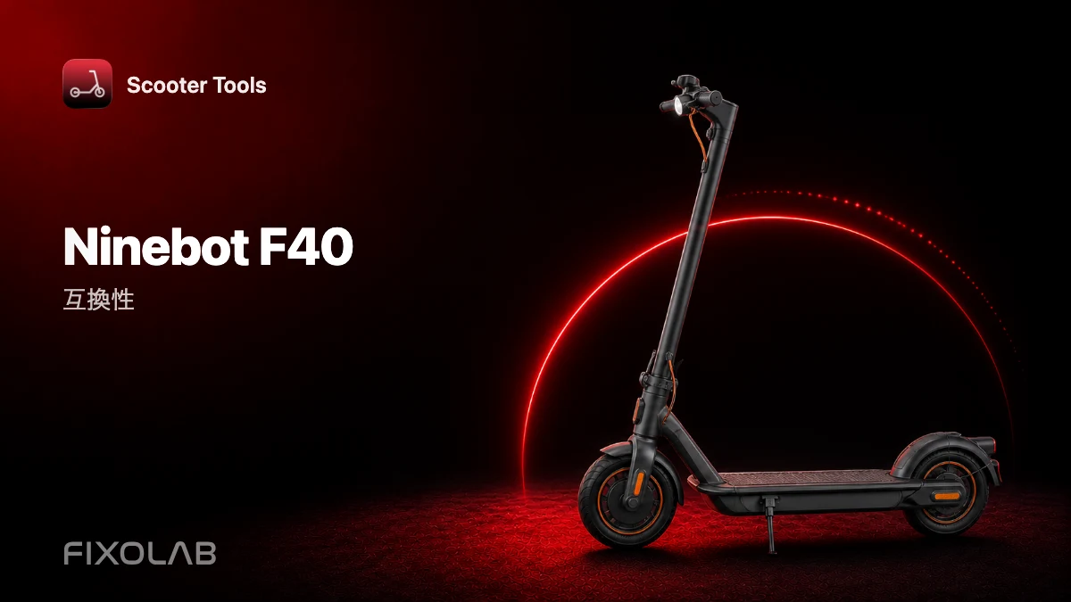 Ninebot F40:Scooter Toolsとの互換性 Ninebot F40:Scooter Toolsとの互換性