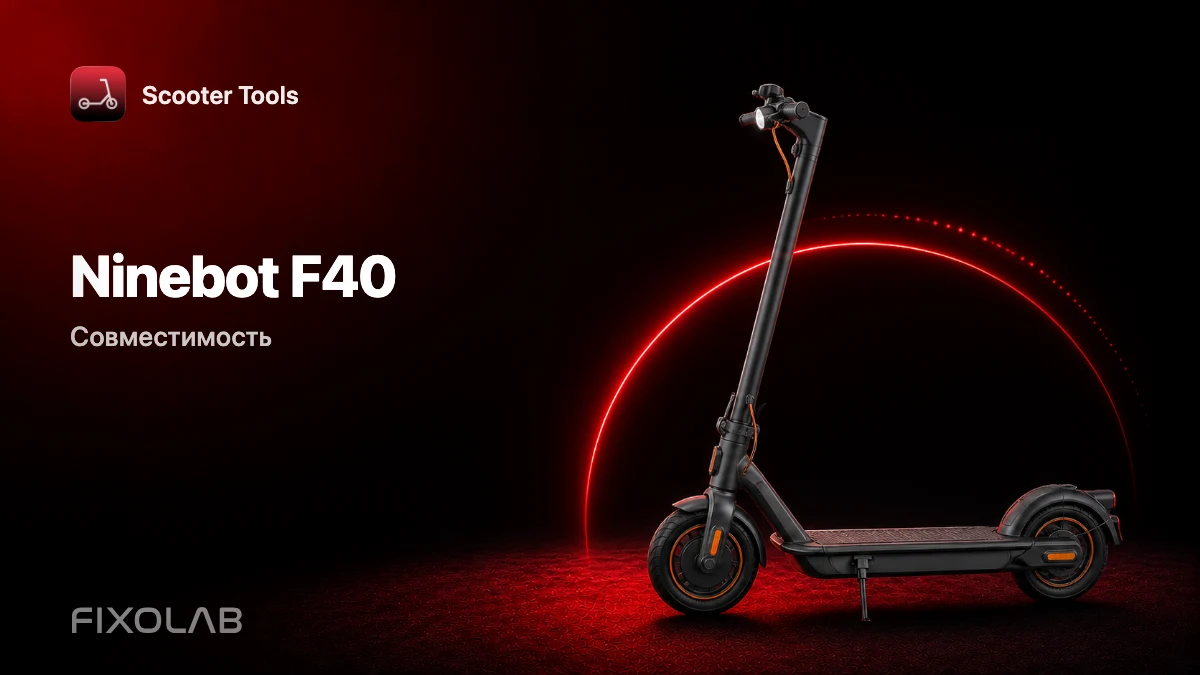 Ninebot F40: совместимость со Scooter Tools