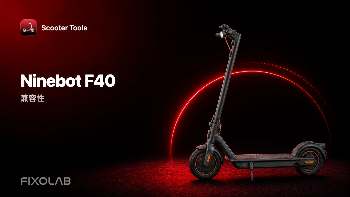 Ninebot F40:与 Scooter Tools 的兼容性