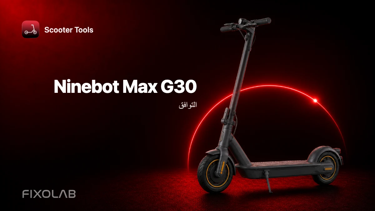 Ninebot Max G30: التوافق مع Scooter Tools