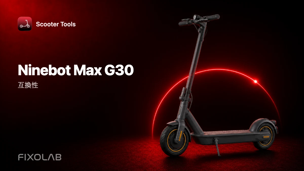 Ninebot Max G30:Scooter Toolsとの互換性 Ninebot Max G30:Scooter Toolsとの互換性