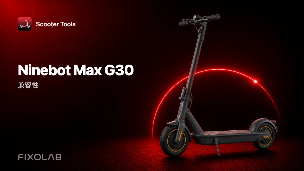 Ninebot Max G30：与 Scooter Tools 的兼容性