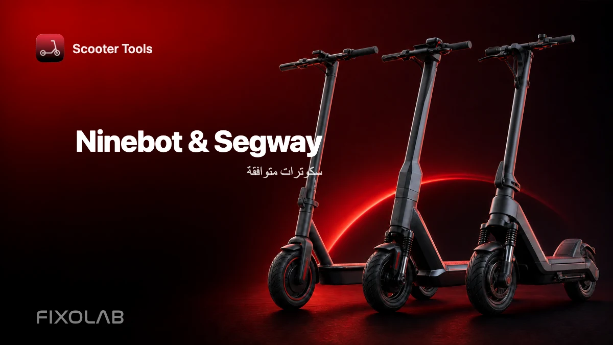 سكوترات Ninebot وSegway المتوافقة مع Scooter Tools