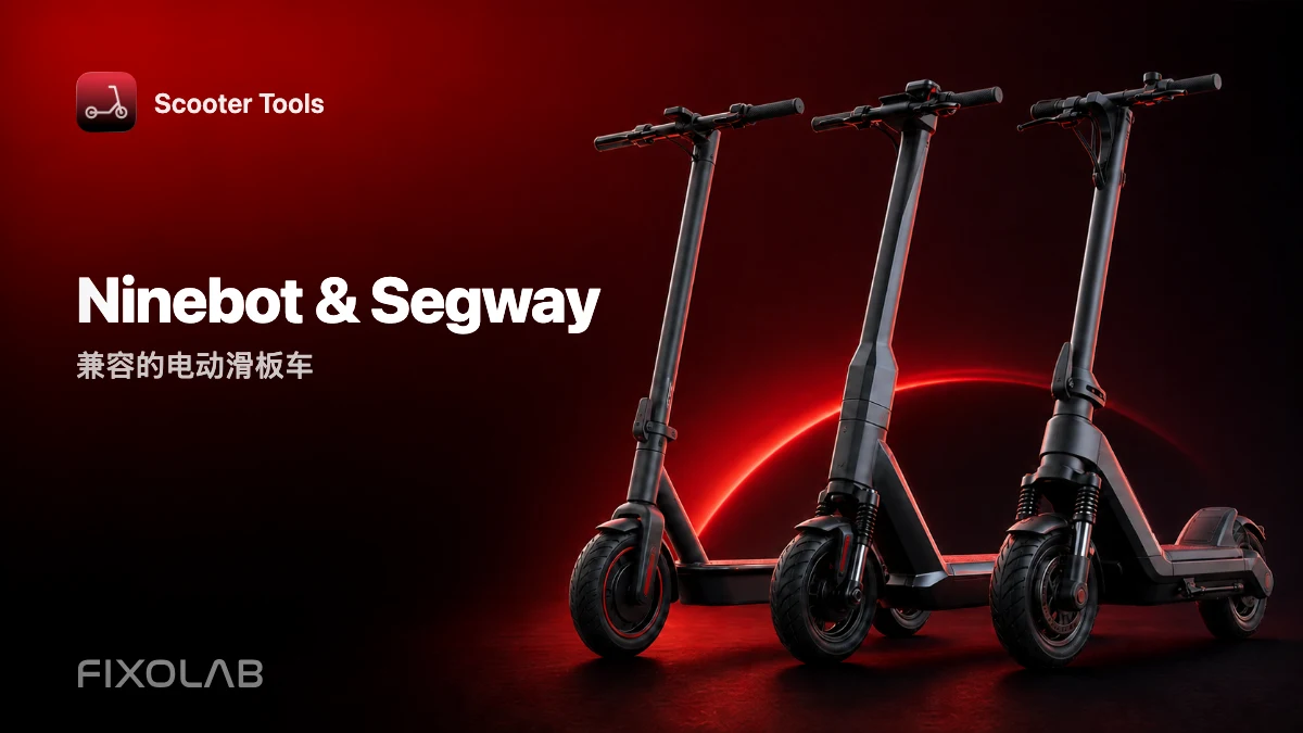 与 Scooter Tools 兼容的 Ninebot Segway 滑板车