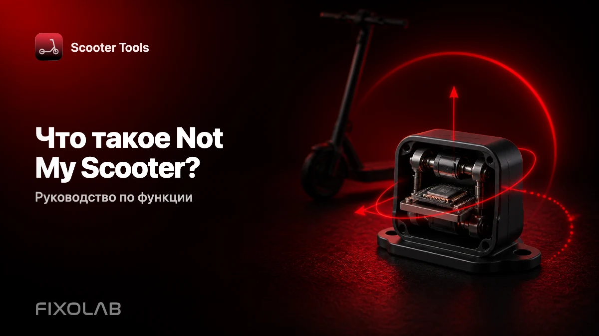 Not My Scooter: использование панели с датчиками вашего телефона Not My Scooter: использование панели с датчиками вашего телефона