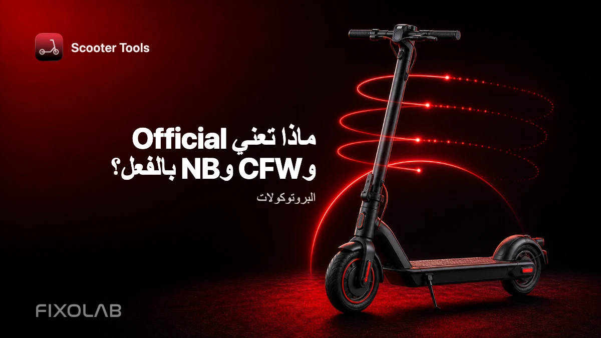 Official مقابل CFW مقابل NB: ماذا يعني كل وضع في Scooter Tools