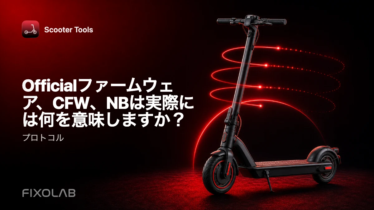 Official ファームウェア vs. CFW vs. NB：Scooter Tools における各モードの意味