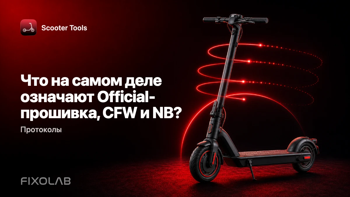 Official против CFW против NB: что означает каждый режим для Scooter Tools