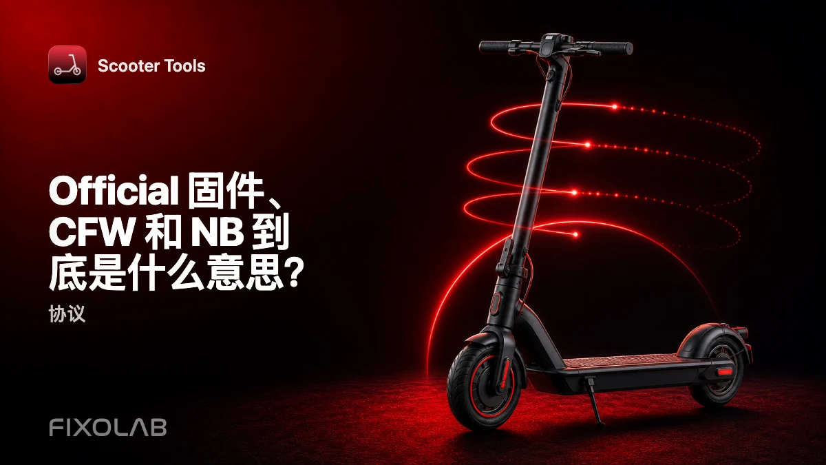 Official 固件 vs. CFW vs. NB：每种模式对 Scooter Tools 的意义