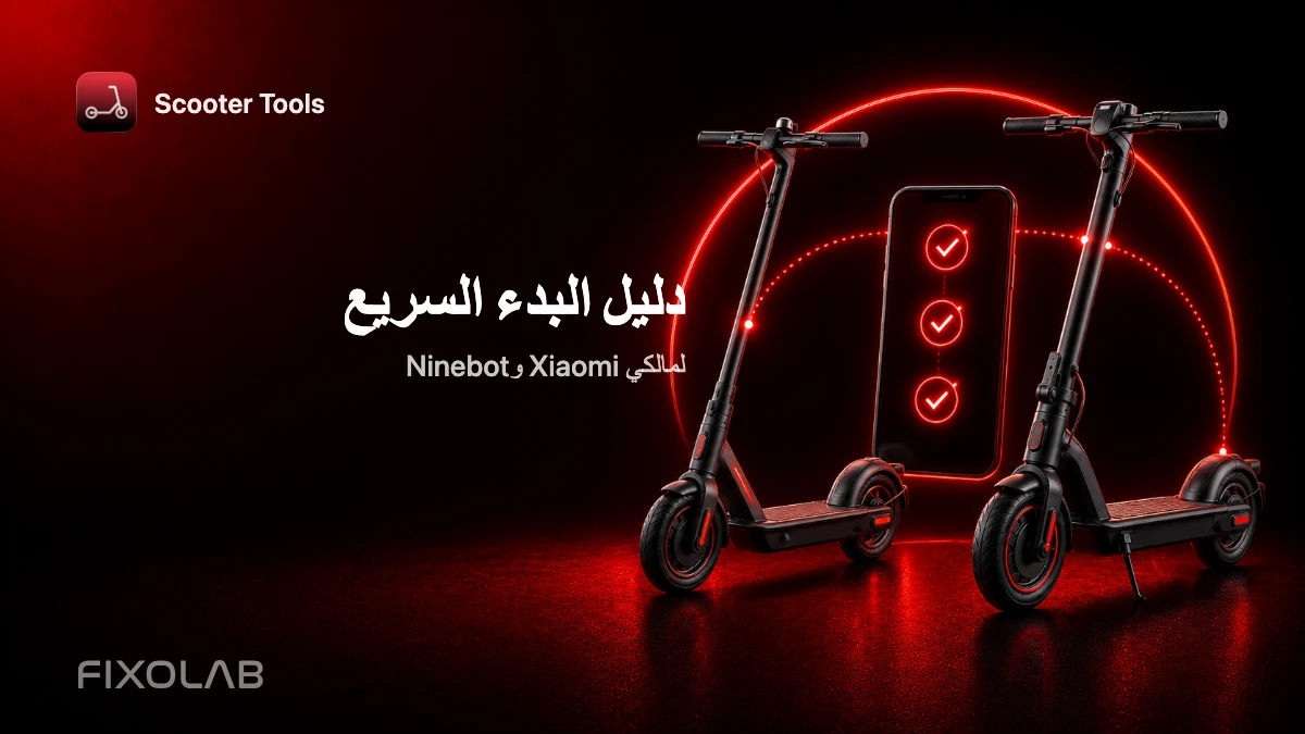 دليل البدء السريع (لمالكي Xiaomi وNinebot)