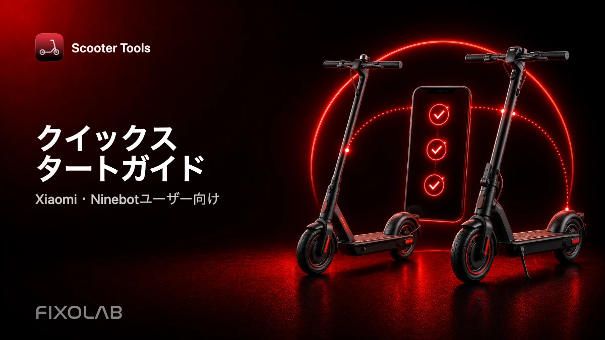 クイックスタートガイド (Xiaomi・Ninebotユーザー向け) クイックスタートガイド (Xiaomi・Ninebotユーザー向け)