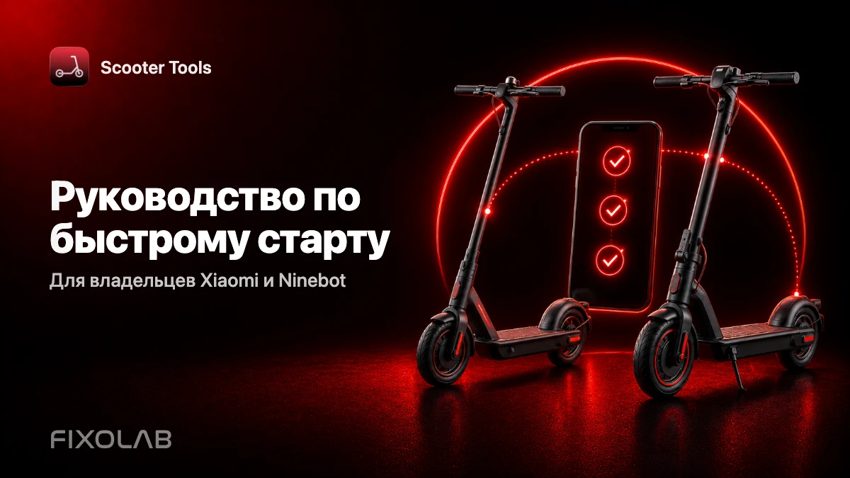 Руководство по быстрому старту (Для владельцев Xiaomi и Ninebot)
