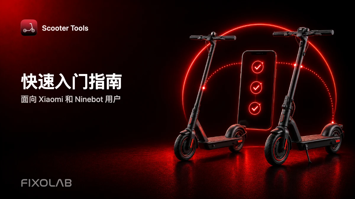 快速入门指南 (面向 Xiaomi 和 Ninebot 用户) 快速入门指南 (面向 Xiaomi 和 Ninebot 用户)