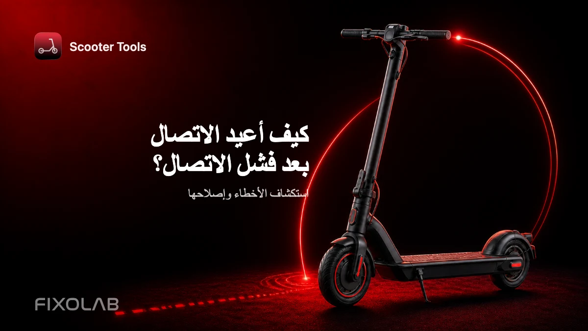إعادة الاتصال بعد فشل الاتصال: مسار مسح نظيف