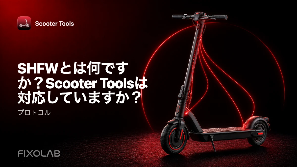 SHFW解説:Scooter Toolsユーザー向けの第3のファームウェアの選択肢 SHFW解説:Scooter Toolsユーザー向けの第3のファームウェアの選択肢