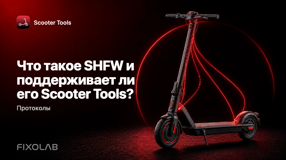 SHFW объяснён: третий путь прошивки для пользователей Scooter Tools