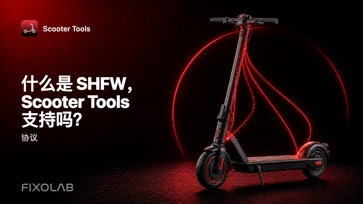 SHFW 详解：Scooter Tools 用户的第三种固件路径