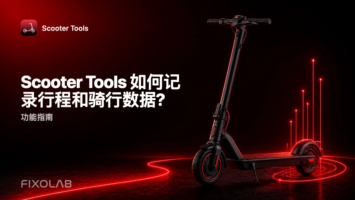 无需云端车辆控制即可记录行程和骑行数据