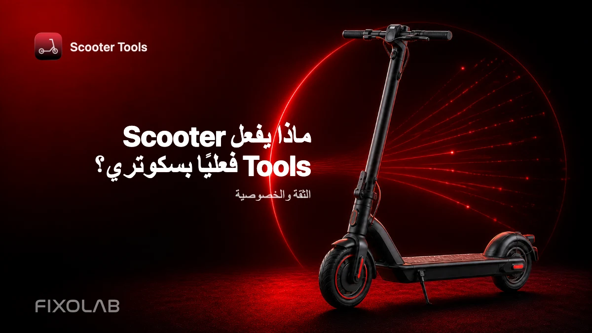 ما الذي يفعله Scooter Tools (وما لا يفعله) بسكوترك