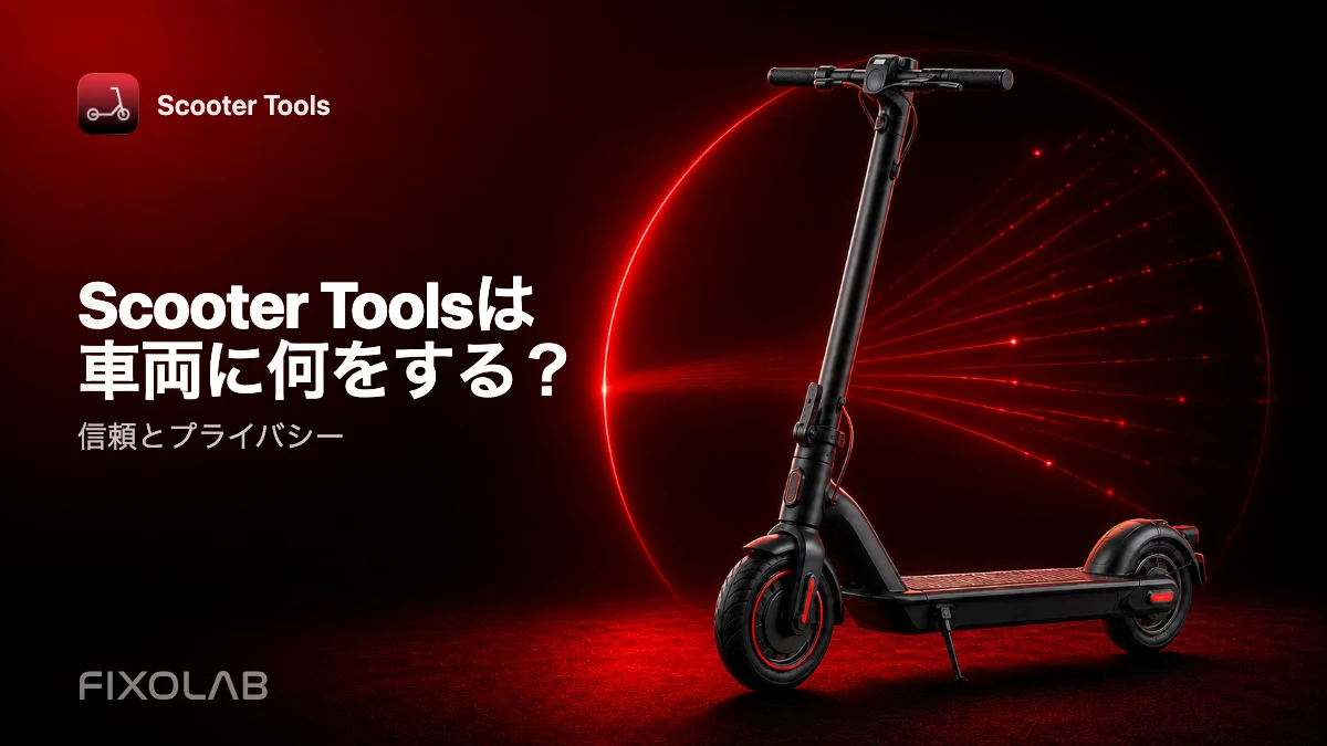 Scooter Toolsがスクーターに対して行うこと(行わないこと)