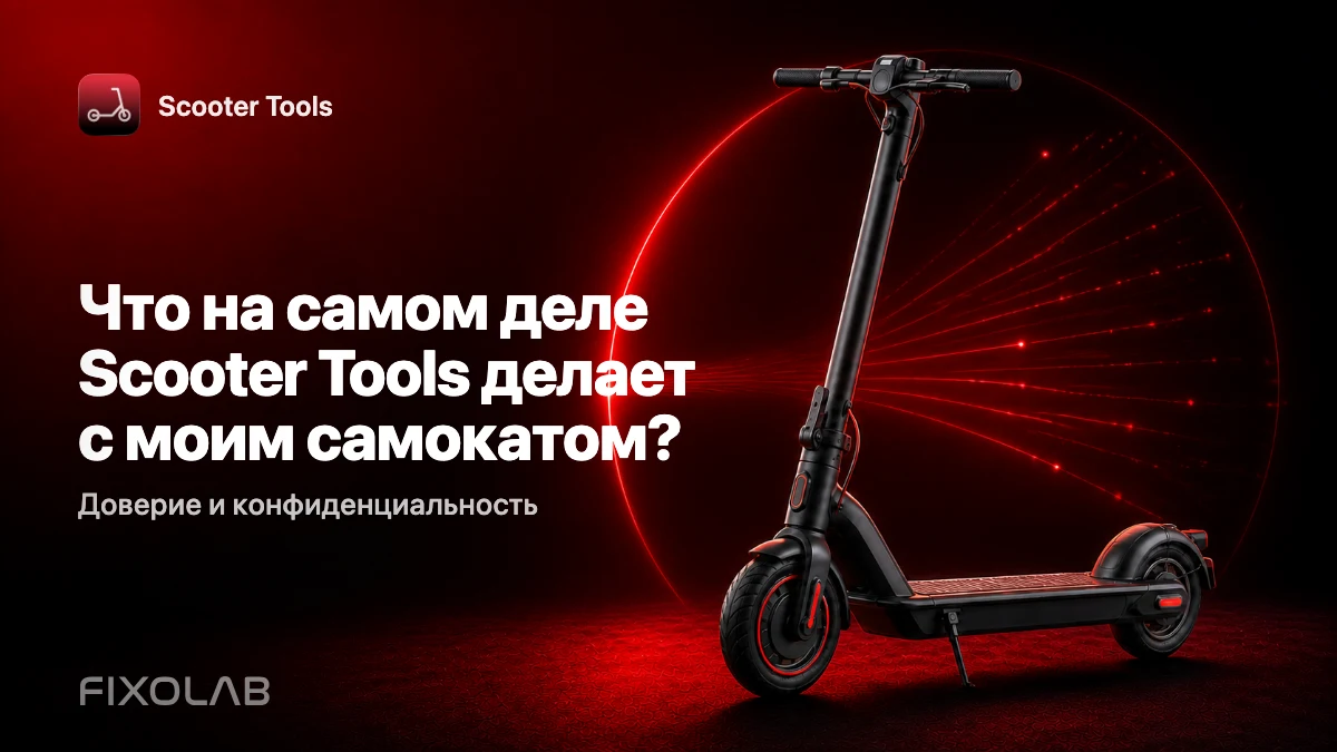 Что Scooter Tools делает (и не делает) с вашим самокатом