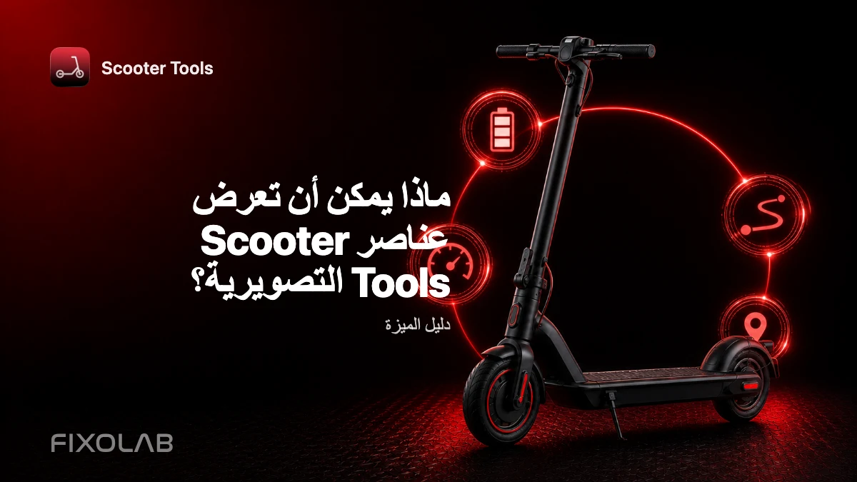 عناصر الشاشة الرئيسية وشاشة القفل: إحصاءات سكوترك بلمحة سريعة