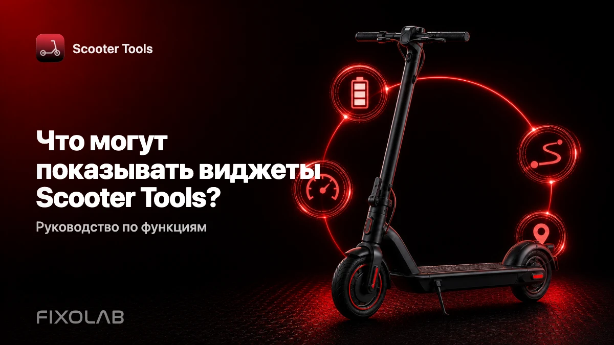 Виджеты главного экрана и экрана блокировки: данные самоката с одного взгляда