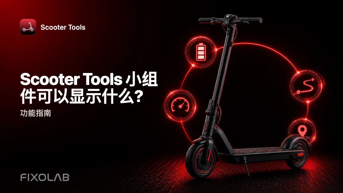 主屏幕和锁屏小组件：一目了然的滑板车数据