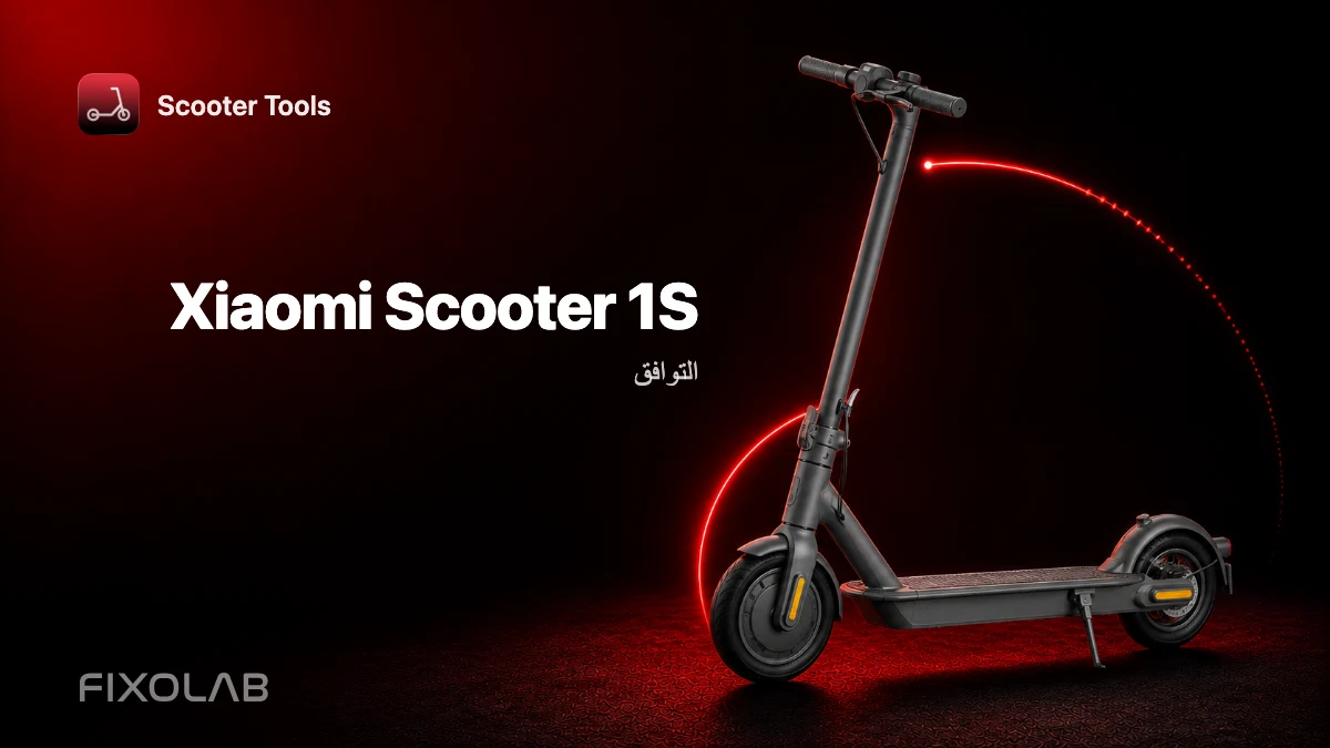 Xiaomi Mi Electric Scooter 1S: التوافق مع Scooter Tools