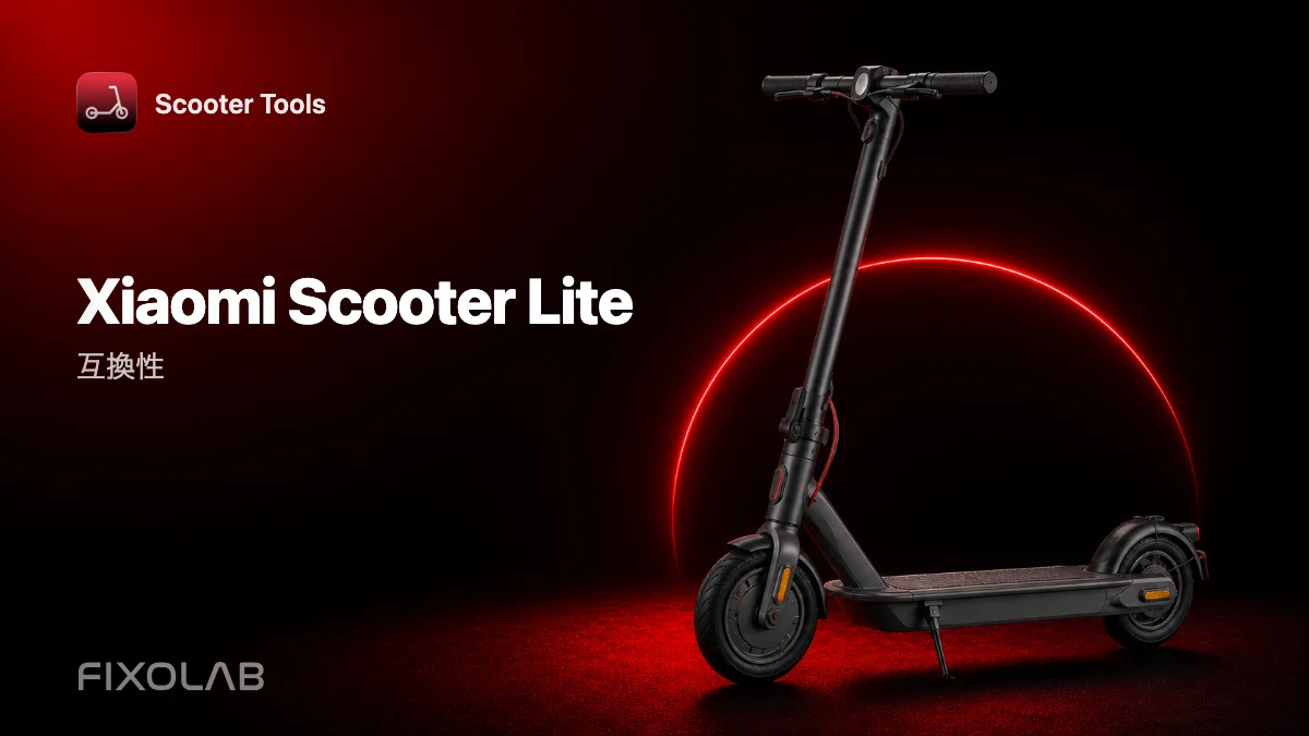 Xiaomi Mi Electric Scooter Lite(ドイツ版):Scooter Toolsとの互換性 Xiaomi Mi Electric Scooter Lite(ドイツ版):Scooter Toolsとの互換性