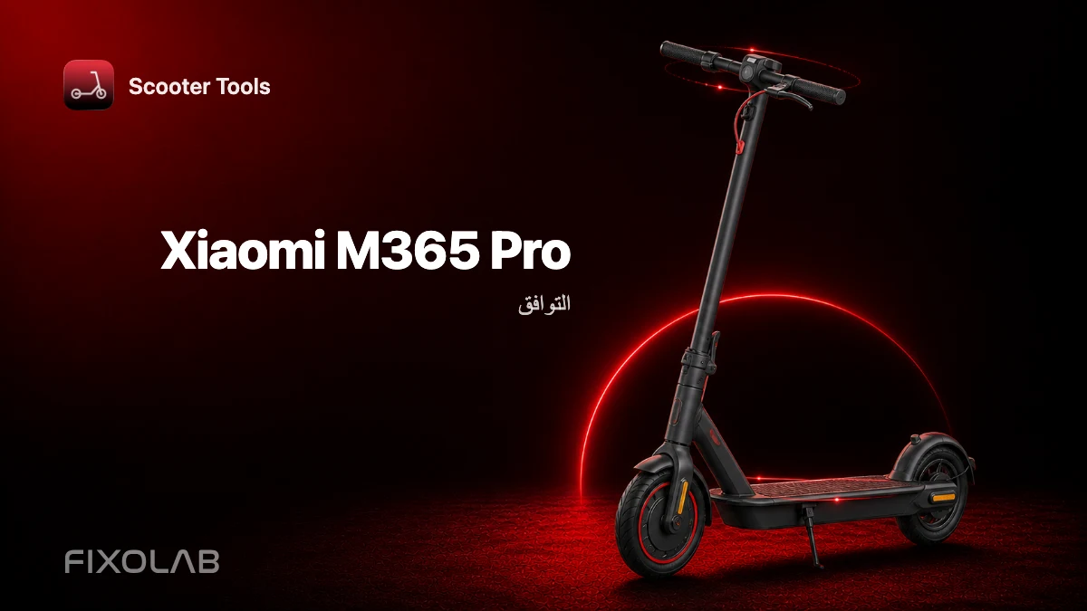 Xiaomi M365 Pro (النسخة الصينية): التوافق مع Scooter Tools