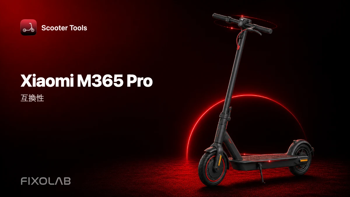 Xiaomi M365 Pro（中国版）：Scooter Toolsとの互換性