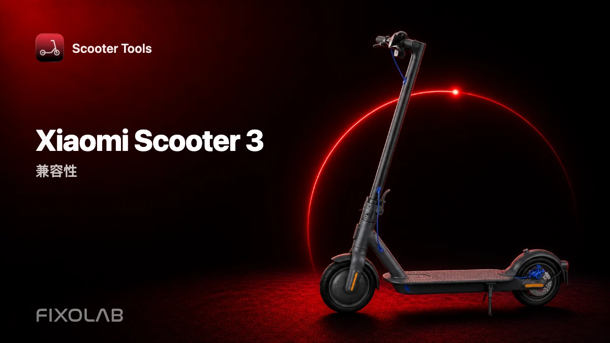 小米 Mi Electric Scooter 3：与 Scooter Tools 的兼容性