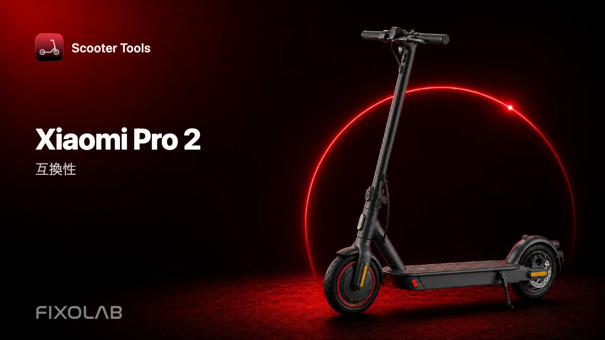 Xiaomi Mi Electric Scooter Pro 2:Scooter Toolsとの互換性 Xiaomi Mi Electric Scooter Pro 2:Scooter Toolsとの互換性