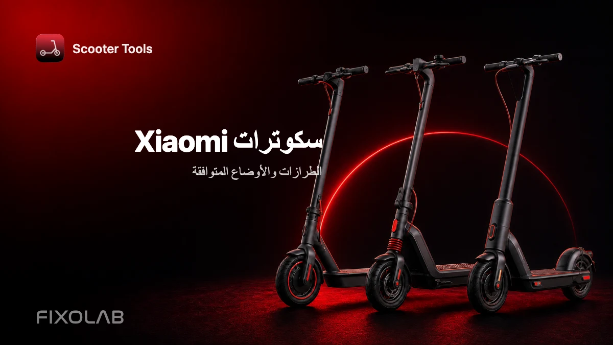 سكوترات Xiaomi المتوافقة مع Scooter Tools: الطرازات والأوضاع سكوترات Xiaomi المتوافقة مع Scooter Tools: الطرازات والأوضاع