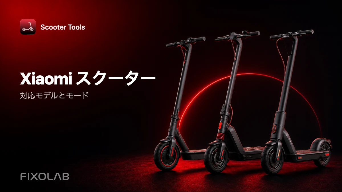 Scooter Tools に対応する Xiaomi スクーター:モデルとモード Scooter Tools に対応する Xiaomi スクーター:モデルとモード