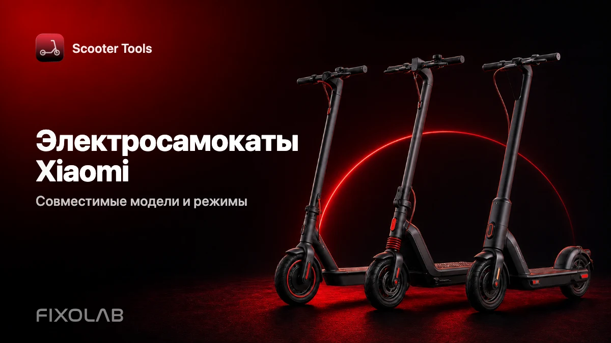 Электросамокаты Xiaomi, совместимые с Scooter Tools: модели и режимы