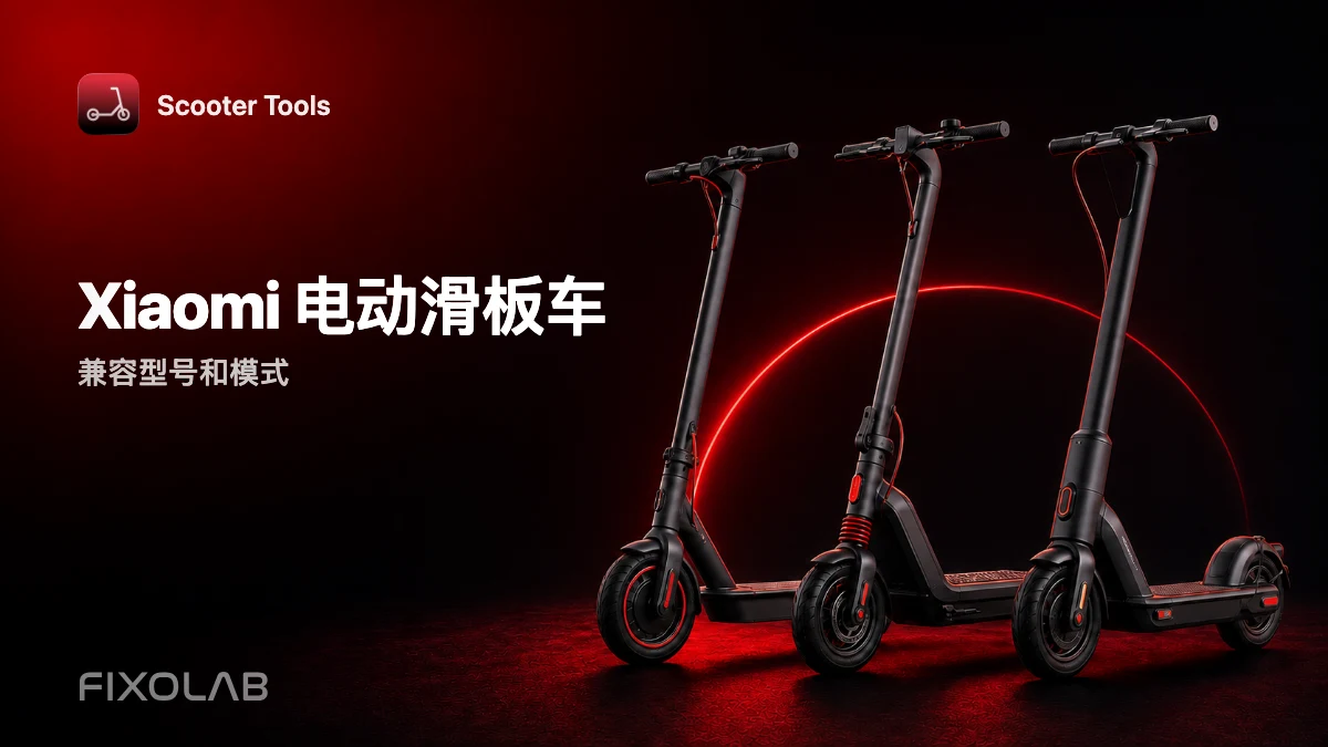 与 Scooter Tools 兼容的小米滑板车:型号与模式 与 Scooter Tools 兼容的小米滑板车:型号与模式